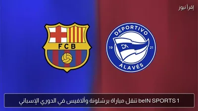 beIN SPORTS 1 تنقل مباراة برشلونة وألافيس في الدوري الإسباني