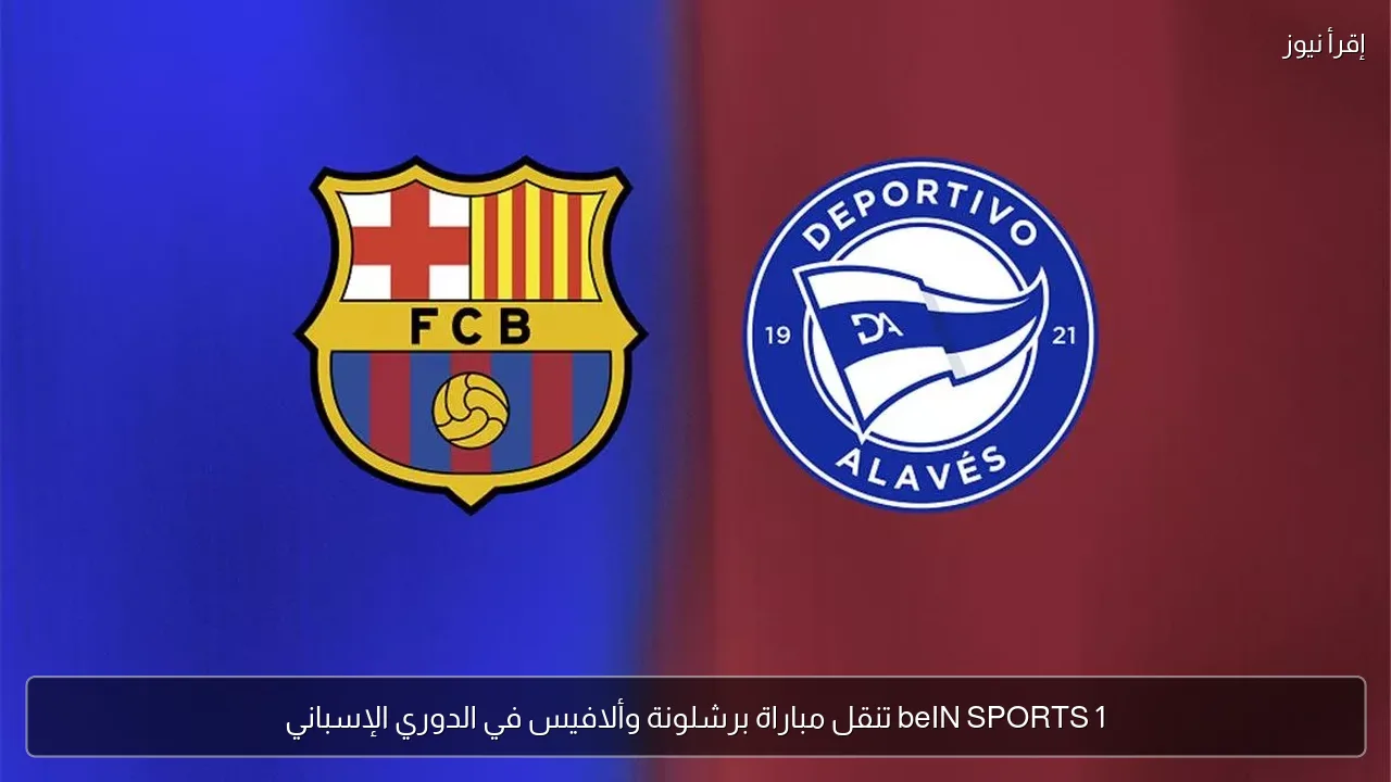 beIN SPORTS 1 تنقل مباراة برشلونة وألافيس في الدوري الإسباني
