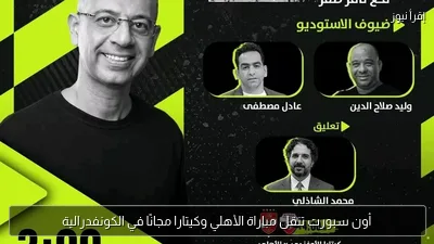 أون سبورت تنقل مباراة الأهلي وكيتارا مجانًا في الكونفدرالية