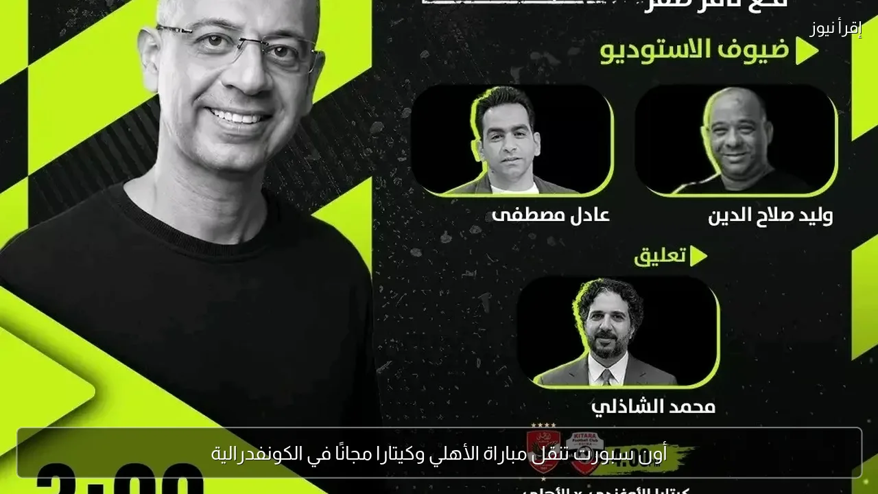 أون سبورت تنقل مباراة الأهلي وكيتارا مجانًا في الكونفدرالية