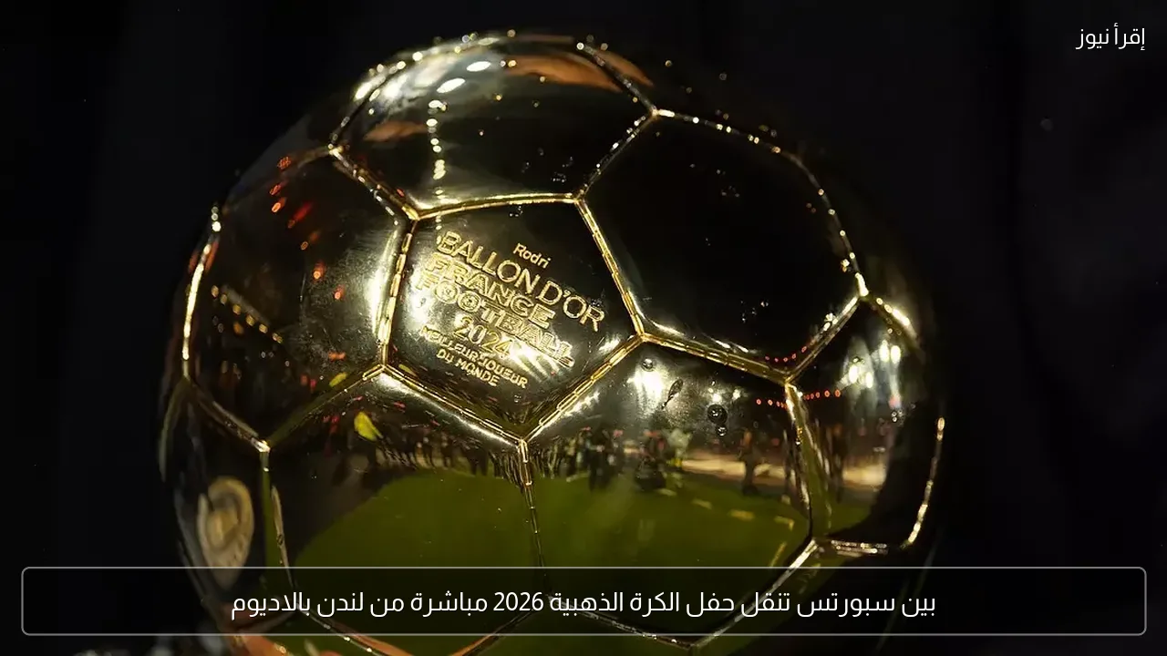 بين سبورتس تنقل حفل الكرة الذهبية 2026 مباشرة من لندن بالاديوم