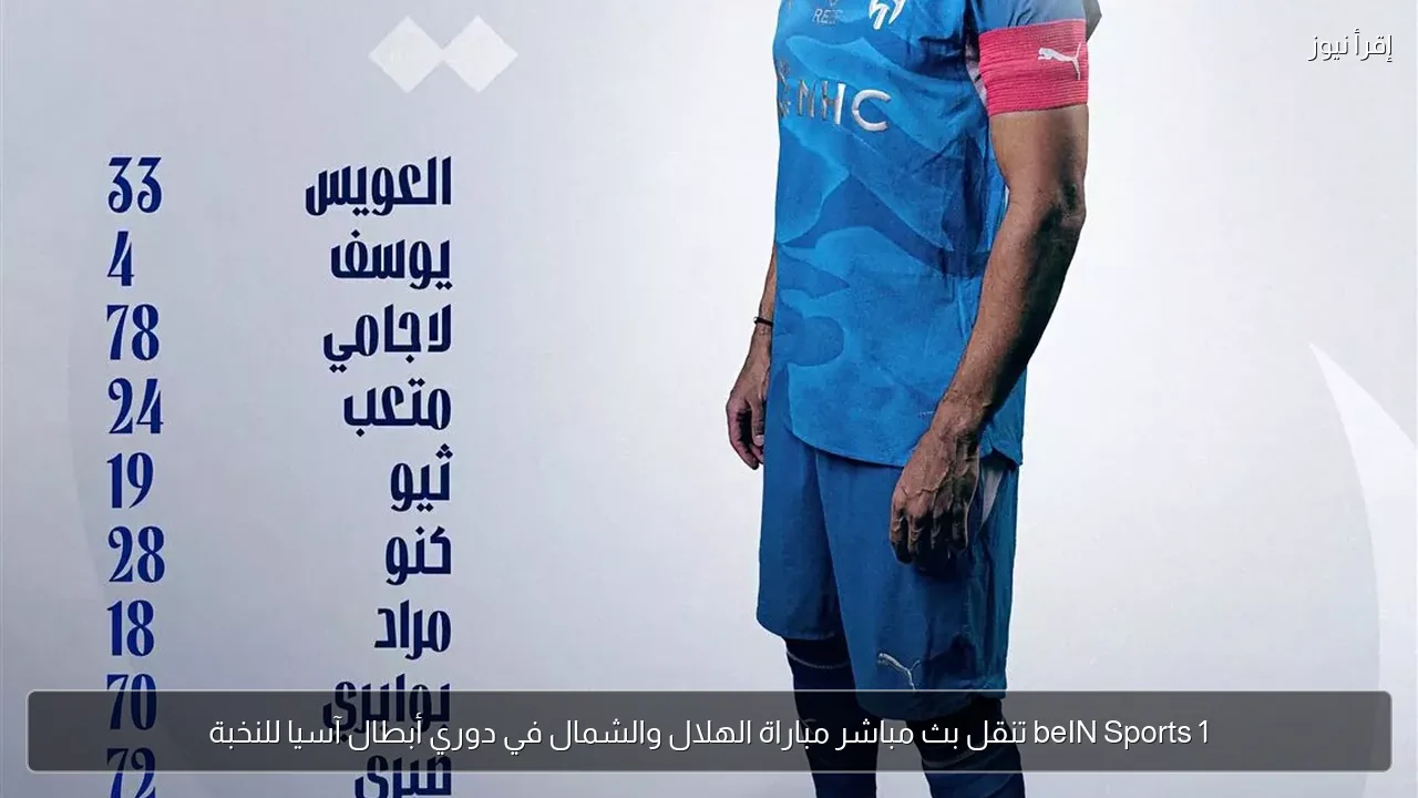 beIN Sports 1 تنقل بث مباشر مباراة الهلال والشمال في دوري أبطال آسيا للنخبة