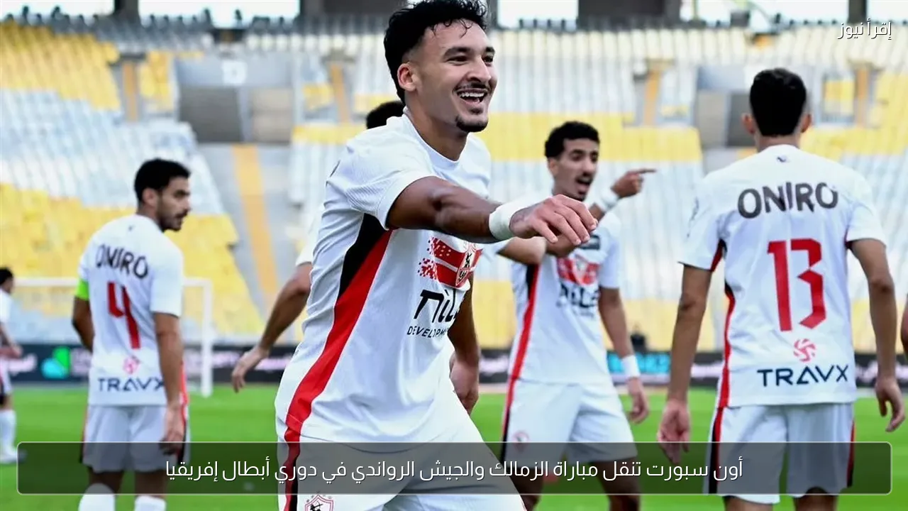 أون سبورت تنقل مباراة الزمالك والجيش الرواندي في دوري أبطال إفريقيا