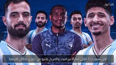 أون سبورت 1 تنقل مباراة بيراميدز والمريخ بانتيو في دوري أبطال إفريقيا