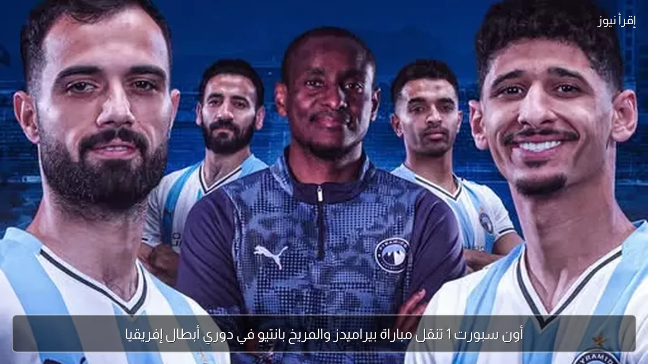 أون سبورت 1 تنقل مباراة بيراميدز والمريخ بانتيو في دوري أبطال إفريقيا