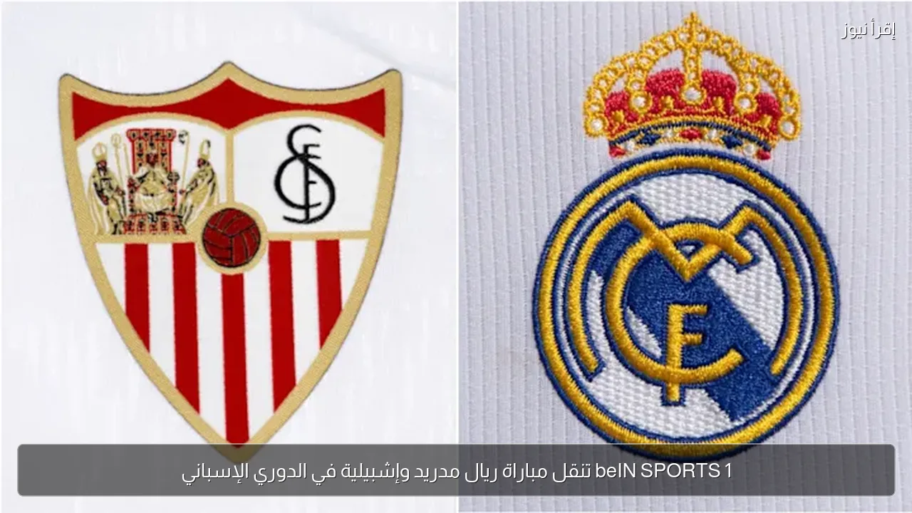 beIN SPORTS 1 تنقل مباراة ريال مدريد وإشبيلية في الدوري الإسباني