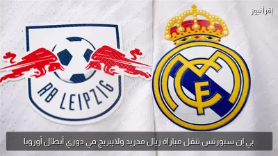 بي إن سبورتس تنقل مباراة ريال مدريد ولايبزيج في دوري أبطال أوروبا