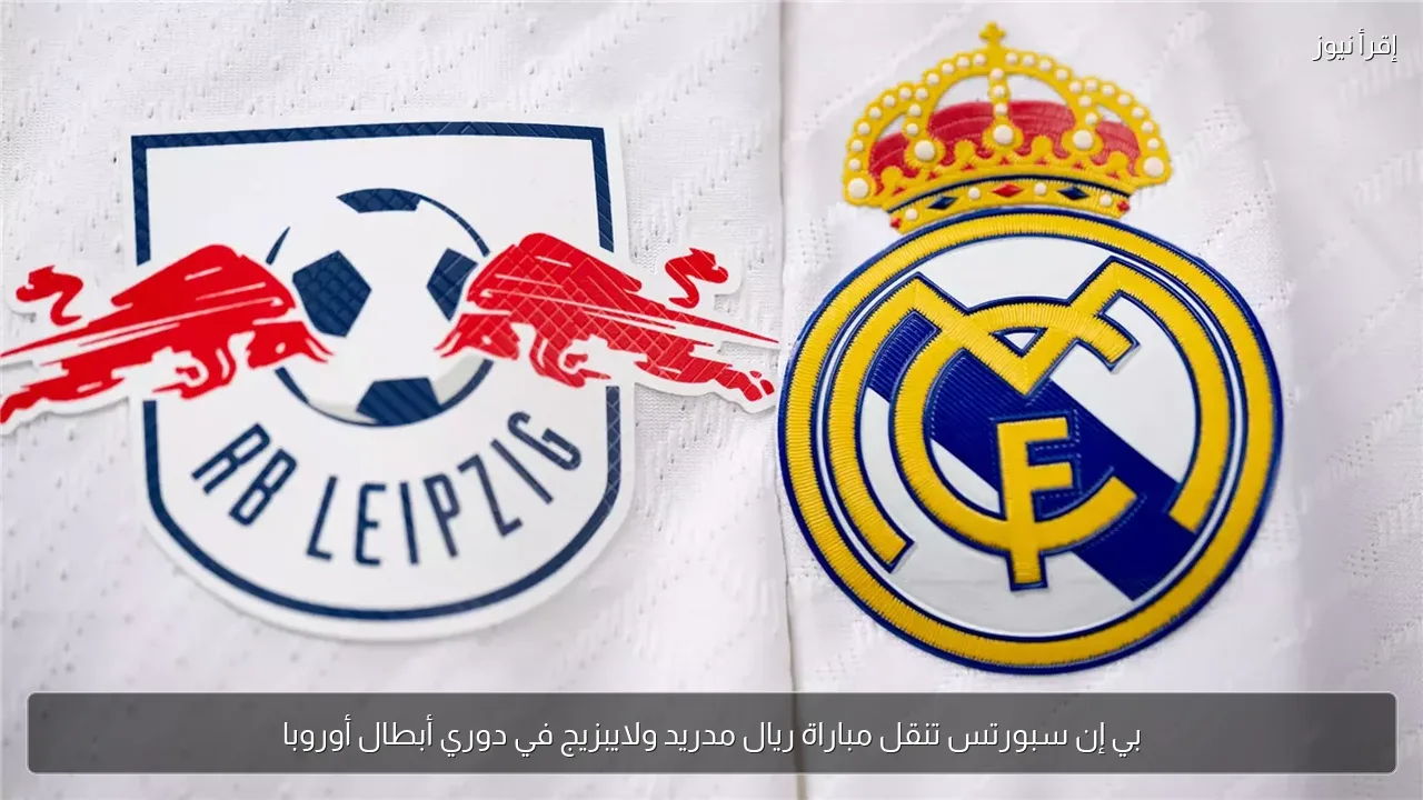 بي إن سبورتس تنقل مباراة ريال مدريد ولايبزيج في دوري أبطال أوروبا