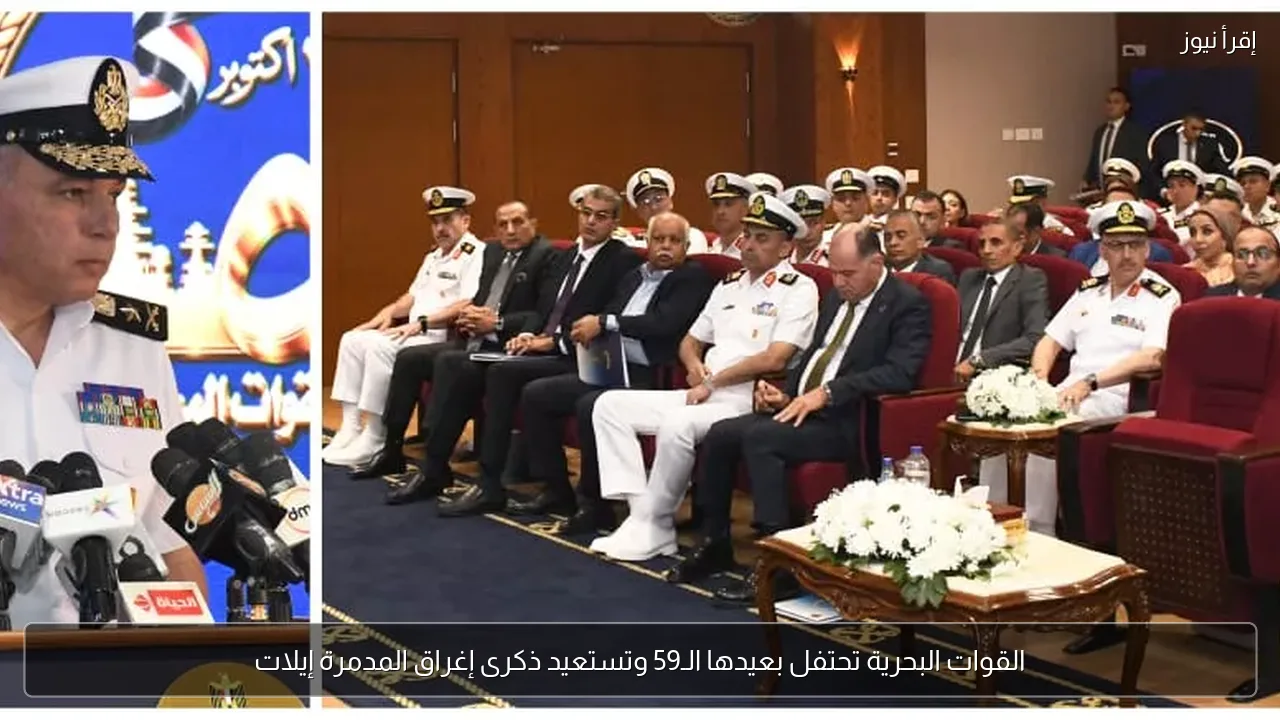 القوات البحرية تحتفل بعيدها الـ59 وتستعيد ذكرى إغراق المدمرة إيلات