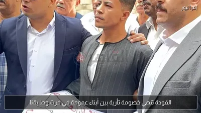 القودة تنهي خصومة ثأرية بين أبناء عمومة في فرشوط بقنا