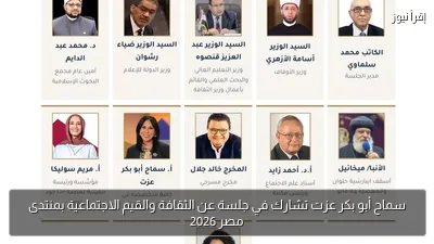 سماح أبو بكر عزت تشارك في جلسة عن الثقافة والقيم الاجتماعية بمنتدى مصر 2026