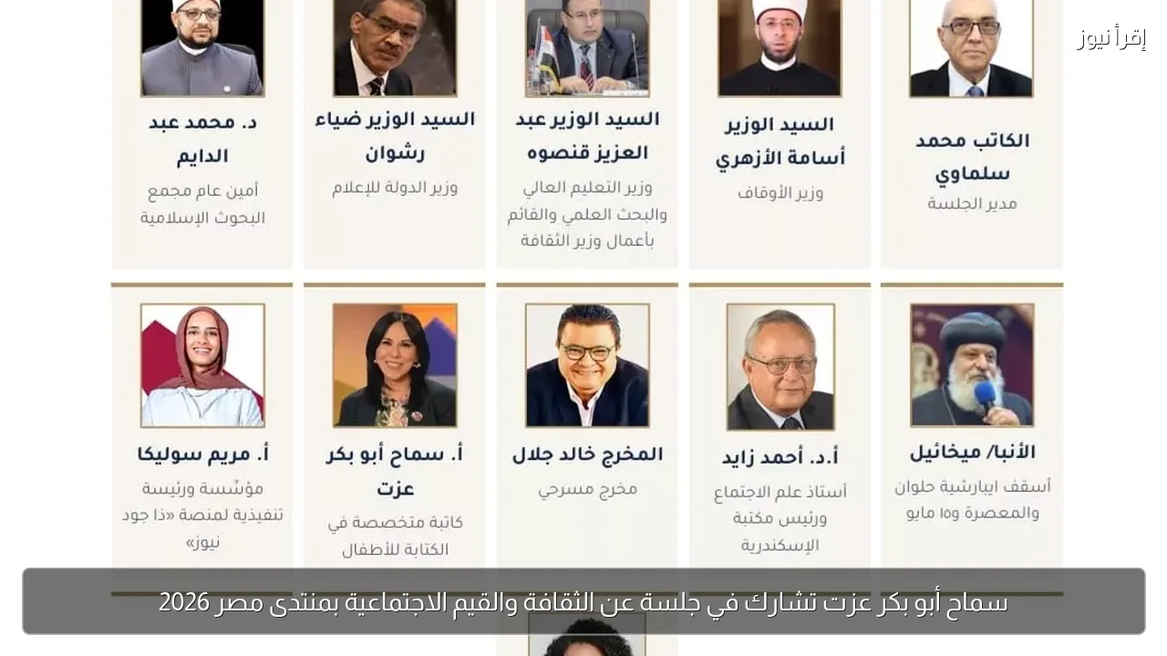 سماح أبو بكر عزت تشارك في جلسة عن الثقافة والقيم الاجتماعية بمنتدى مصر 2026