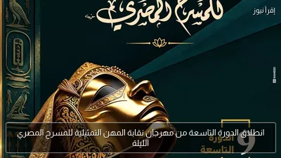 انطلاق الدورة التاسعة من مهرجان نقابة المهن التمثيلية للمسرح المصري الليلة
