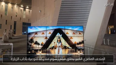 المتحف المصري الكبير يطلق فيلم رسوم متحركة للتوعية بآداب الزيارة