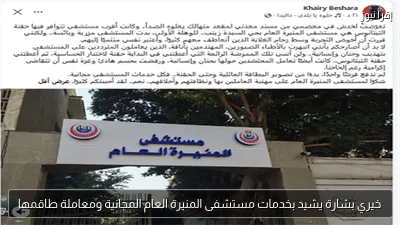 خيري بشارة يشيد بخدمات مستشفى المنيرة العام المجانية ومعاملة طاقمها