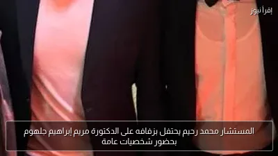 المستشار محمد رحيم يحتفل بزفافه على الدكتورة مريم إبراهيم جلهوم بحضور شخصيات عامة
