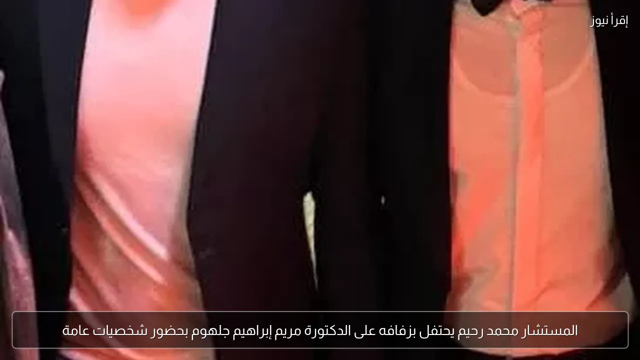 المستشار محمد رحيم يحتفل بزفافه على الدكتورة مريم إبراهيم جلهوم بحضور شخصيات عامة