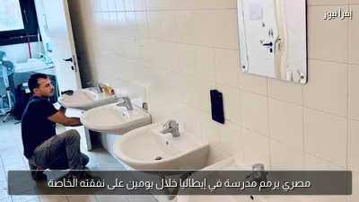 مصري يرمم مدرسة في إيطاليا خلال يومين على نفقته الخاصة