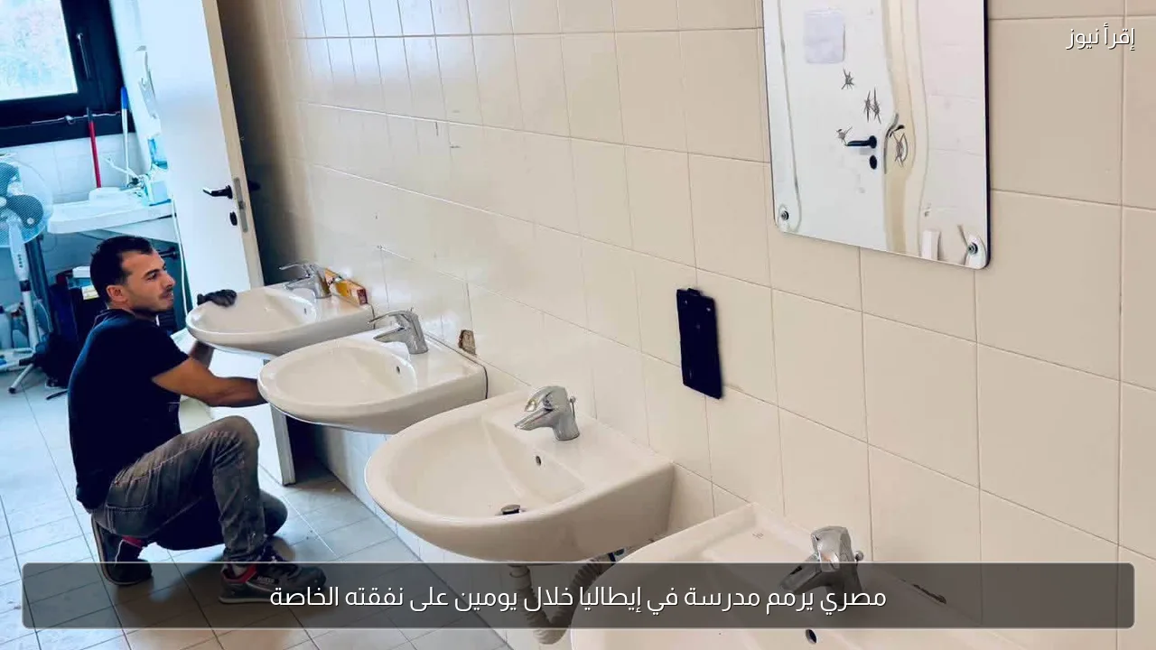 مصري يرمم مدرسة في إيطاليا خلال يومين على نفقته الخاصة