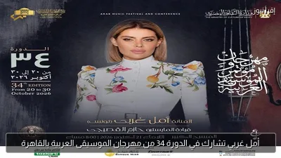 أمل غربي تشارك في الدورة 34 من مهرجان الموسيقى العربية بالقاهرة