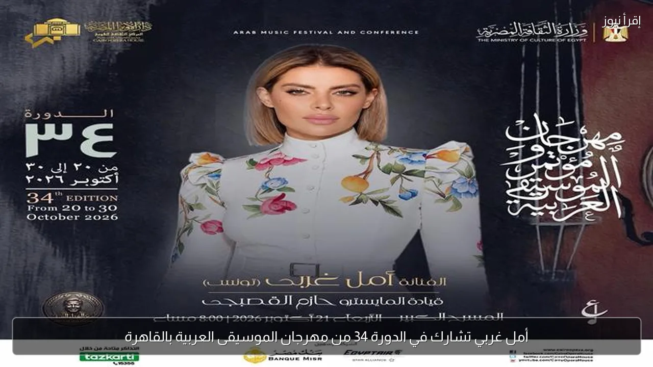 أمل غربي تشارك في الدورة 34 من مهرجان الموسيقى العربية بالقاهرة