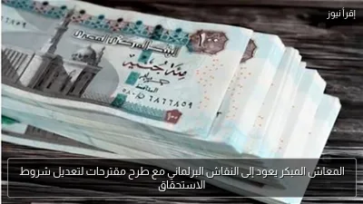 المعاش المبكر يعود إلى النقاش البرلماني مع طرح مقترحات لتعديل شروط الاستحقاق