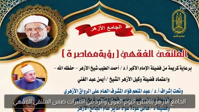 الجامع الأزهر يناقش اليوم العول والرد في الميراث ضمن الملتقى الفقهي