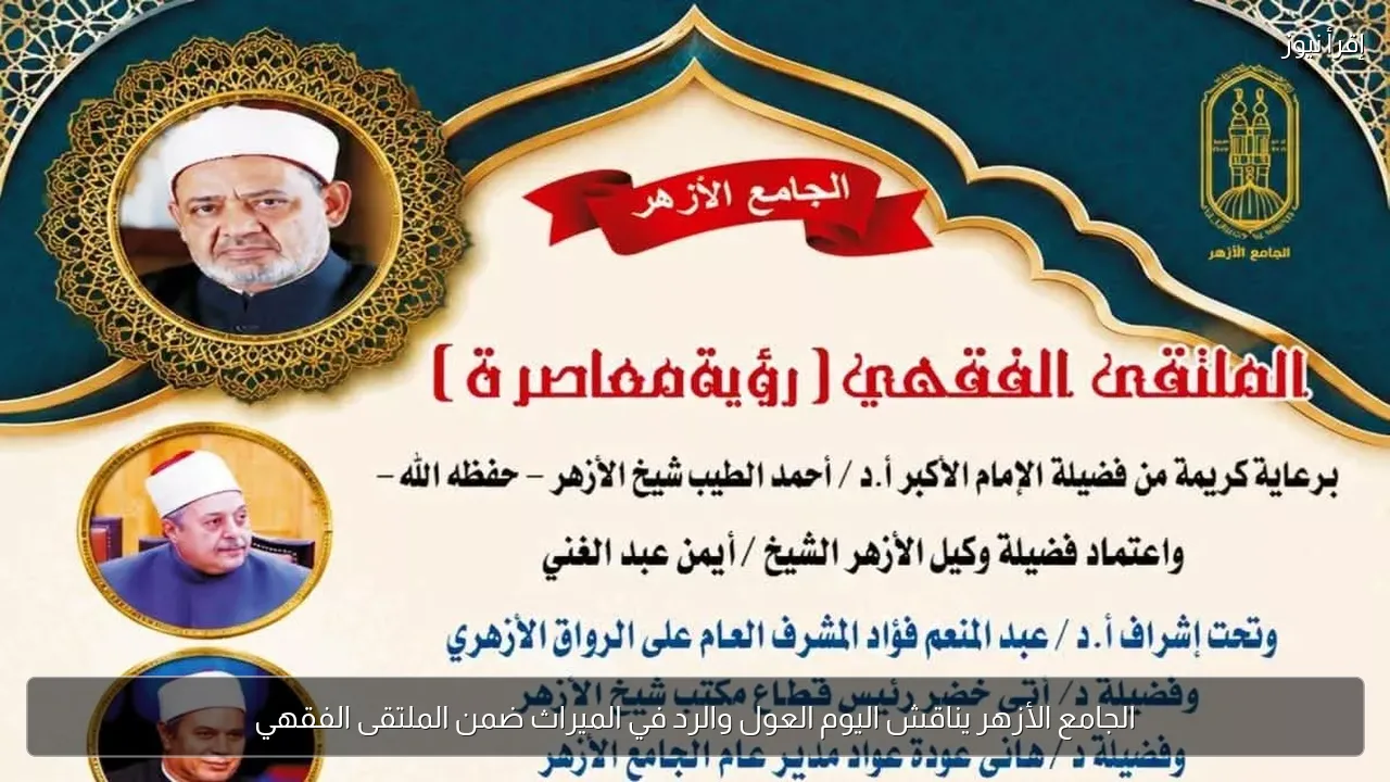 الجامع الأزهر يناقش اليوم العول والرد في الميراث ضمن الملتقى الفقهي