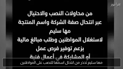 مها سليم تحذر من انتحال اسمها للنصب على المواطنين