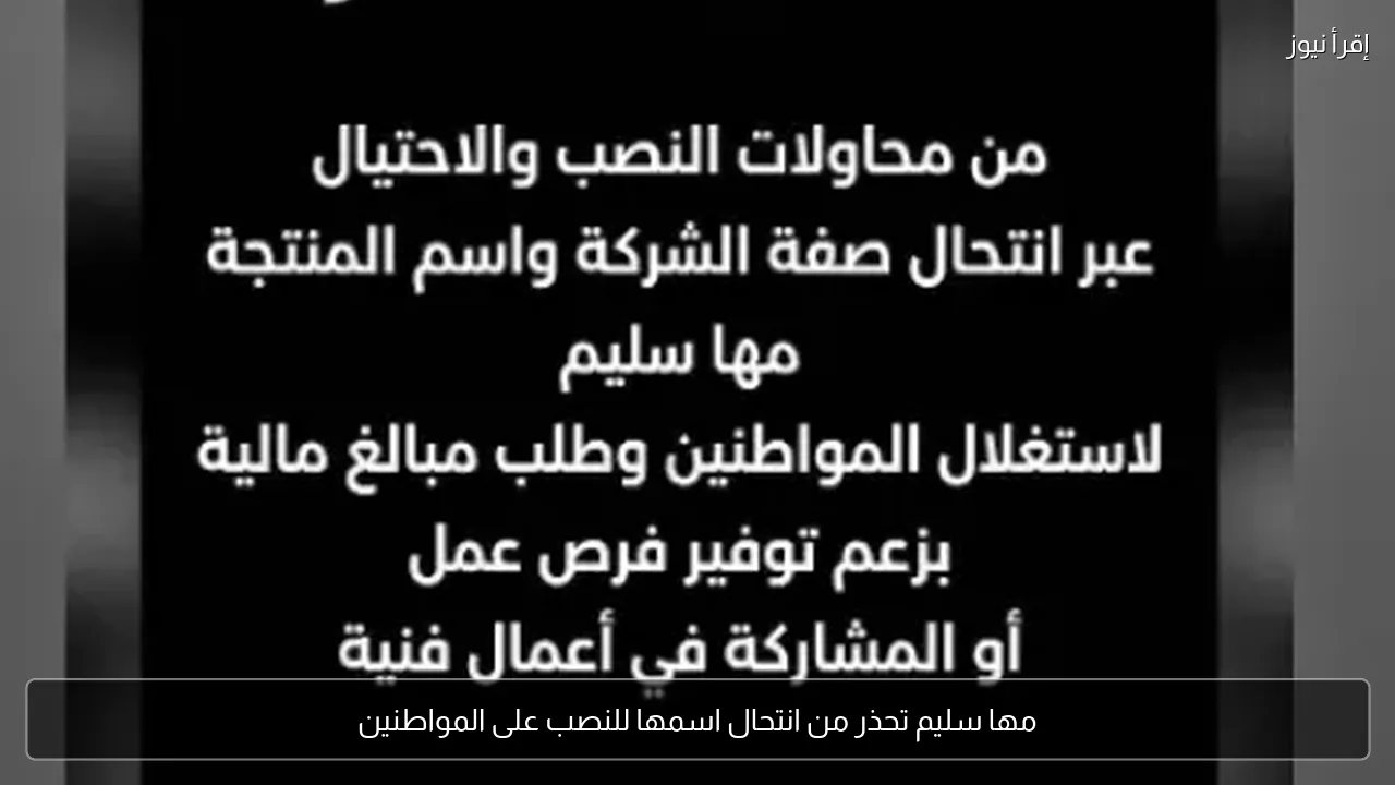 مها سليم تحذر من انتحال اسمها للنصب على المواطنين