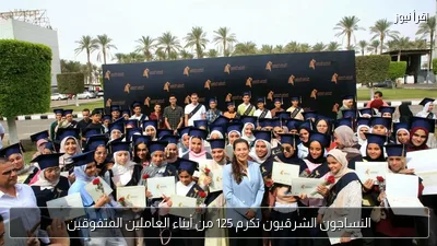 النساجون الشرقيون تكرم 125 من أبناء العاملين المتفوقين