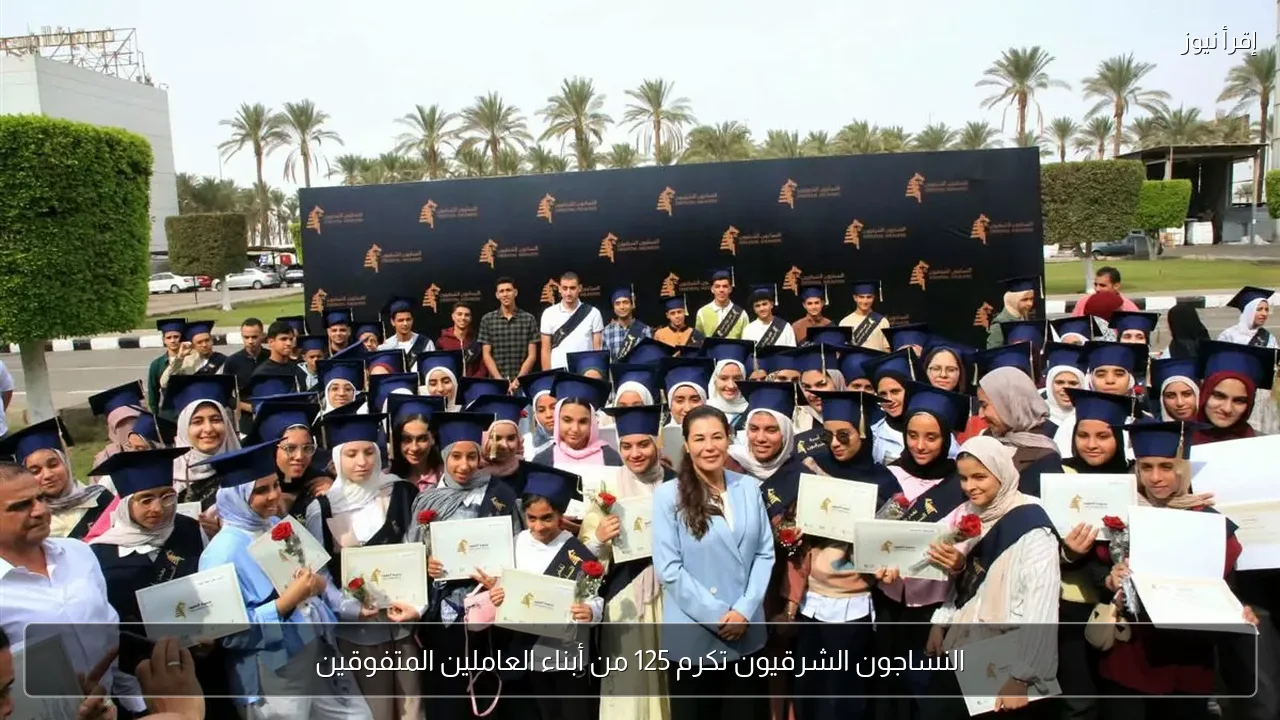 النساجون الشرقيون تكرم 125 من أبناء العاملين المتفوقين