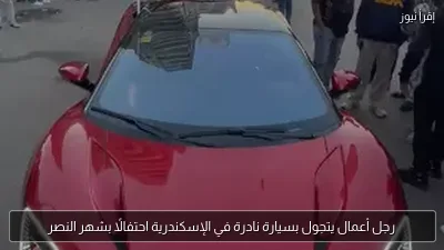 رجل أعمال يتجول بسيارة نادرة في الإسكندرية احتفالًا بشهر النصر