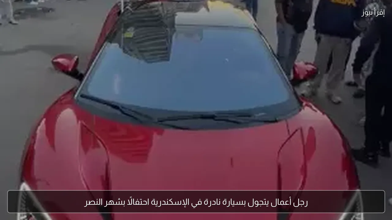 رجل أعمال يتجول بسيارة نادرة في الإسكندرية احتفالًا بشهر النصر