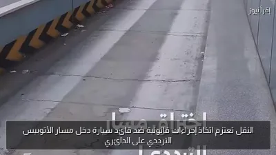 النقل تعتزم اتخاذ إجراءات قانونية ضد قائد سيارة دخل مسار الأتوبيس الترددي على الدائري