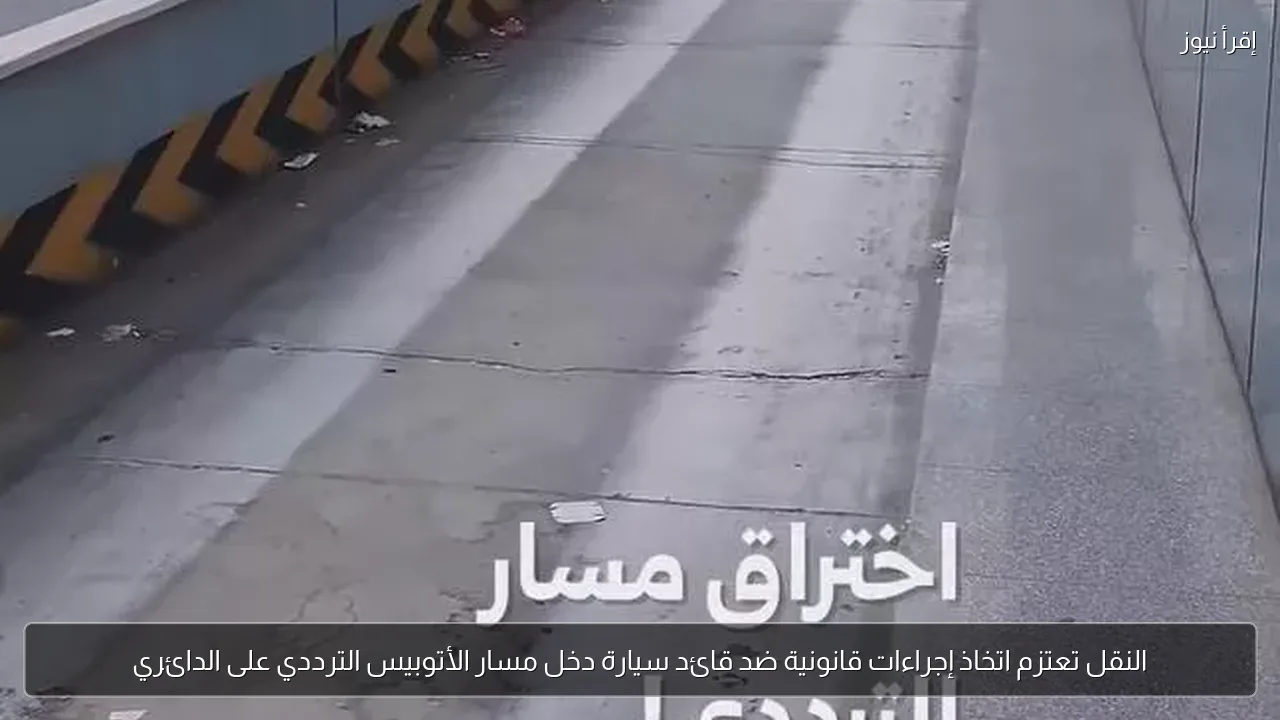 النقل تعتزم اتخاذ إجراءات قانونية ضد قائد سيارة دخل مسار الأتوبيس الترددي على الدائري