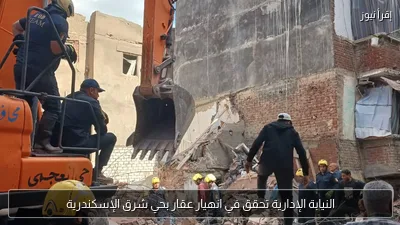 النيابة الإدارية تحقق في انهيار عقار بحي شرق الإسكندرية