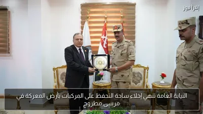 النيابة العامة تنهي إخلاء ساحة التحفظ على المركبات بأرض المعركة في مرسى مطروح