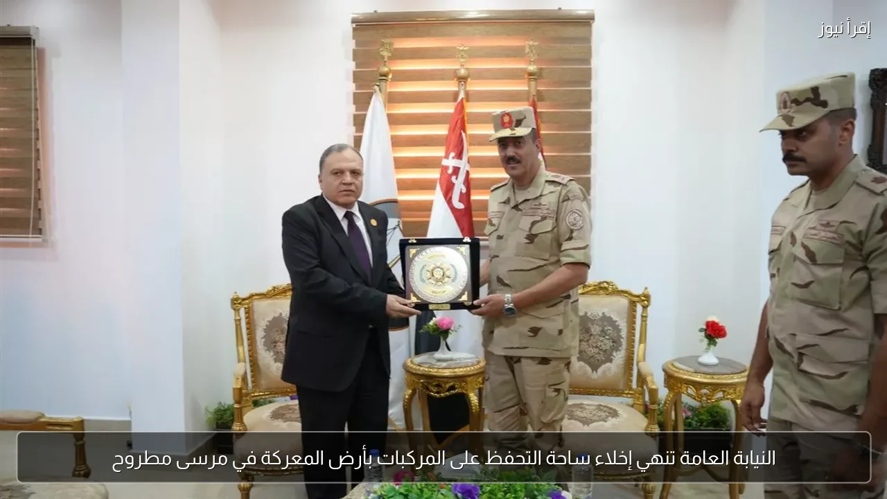 النيابة العامة تنهي إخلاء ساحة التحفظ على المركبات بأرض المعركة في مرسى مطروح