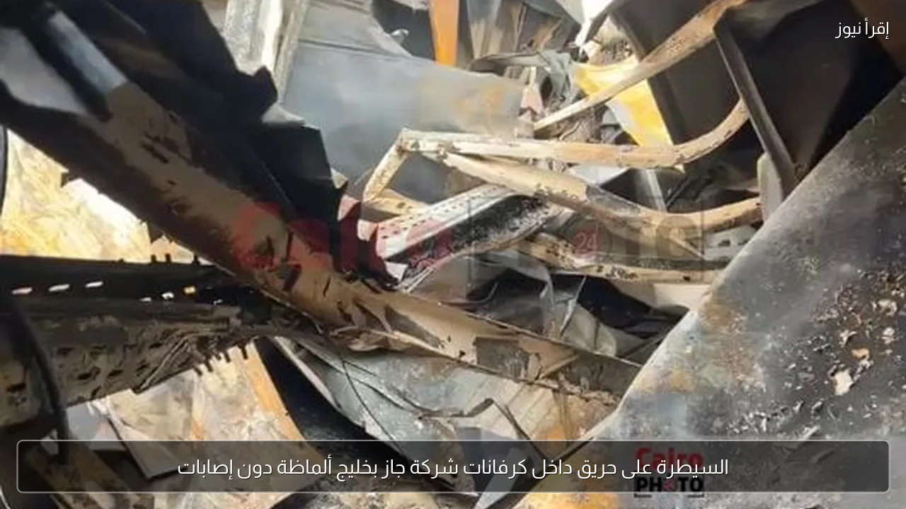 السيطرة على حريق داخل كرفانات شركة جاز بخليج ألماظة دون إصابات