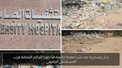 جدل وسخرية بعد نشر صفحة جامعة قنا صورًا لتراكم القمامة قرب المستشفى الجامعي