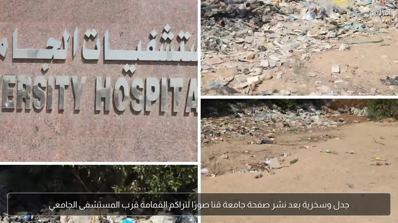 جدل وسخرية بعد نشر صفحة جامعة قنا صورًا لتراكم القمامة قرب المستشفى الجامعي