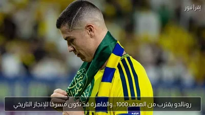 رونالدو يقترب من الهدف 1000.. والقاهرة قد تكون مسرحًا للإنجاز التاريخي