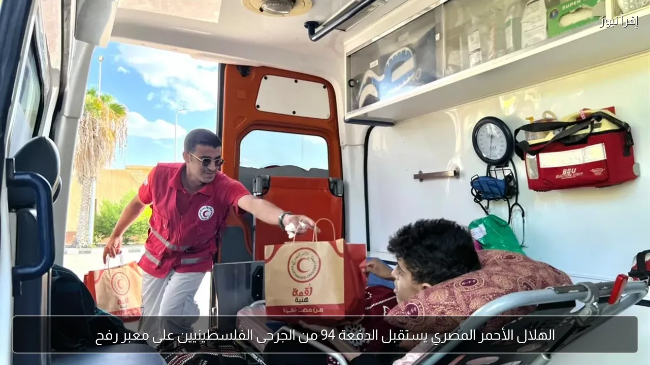 الهلال الأحمر المصري يستقبل الدفعة 94 من الجرحى الفلسطينيين على معبر رفح