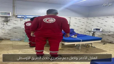 الهلال الأحمر يواصل دعم متضرري حادث الطريق الأوسطي