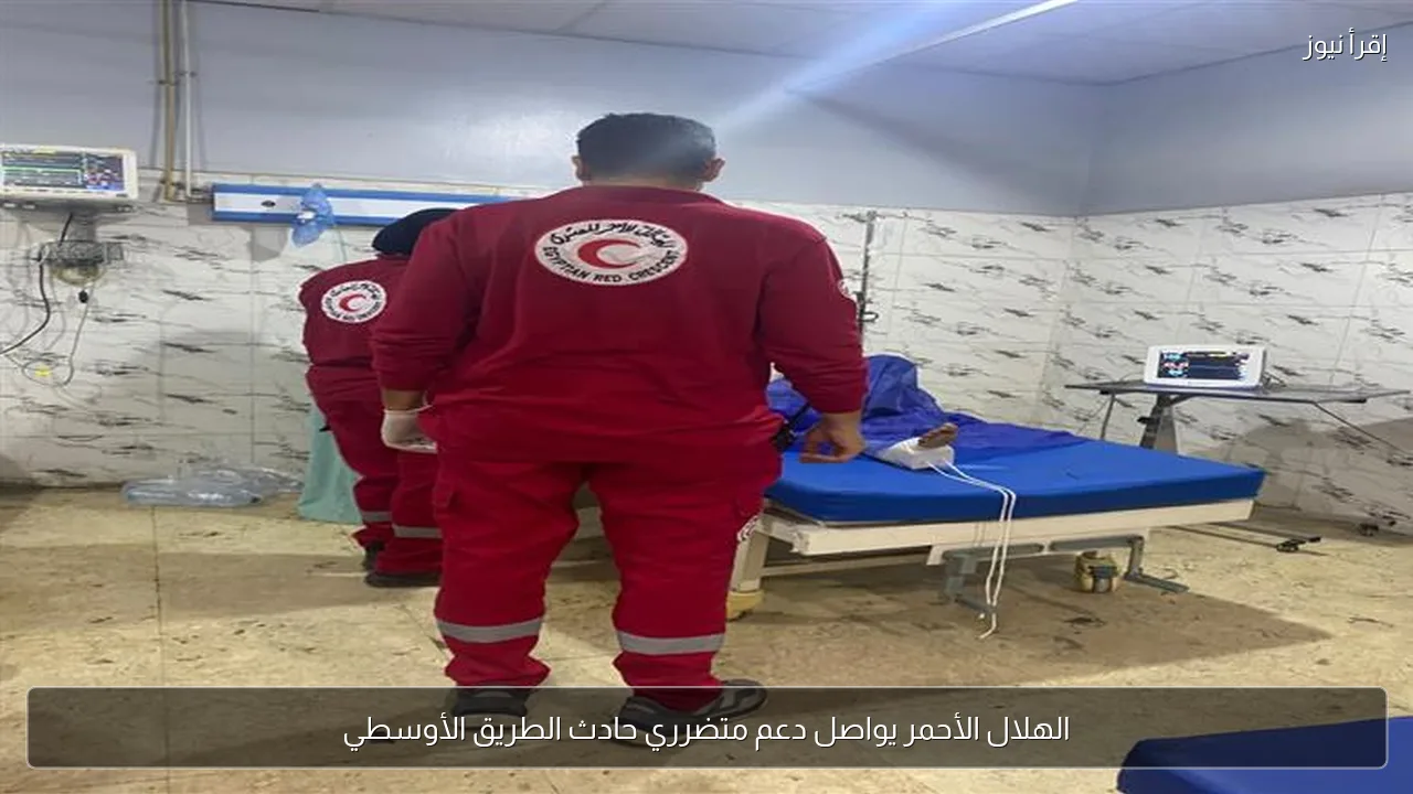 الهلال الأحمر يواصل دعم متضرري حادث الطريق الأوسطي