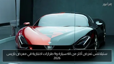 ستيلانتس تعرض أكثر من 60 سيارة و9 طرازات اختبارية في معرض باريس 2026