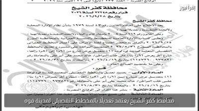 محافظ كفر الشيخ يعتمد تعديلًا بالمخطط التفصيلي لمدينة فوه