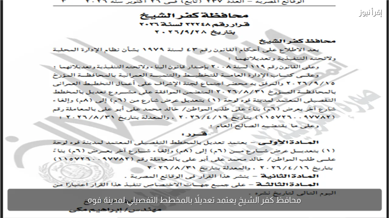 محافظ كفر الشيخ يعتمد تعديلًا بالمخطط التفصيلي لمدينة فوه