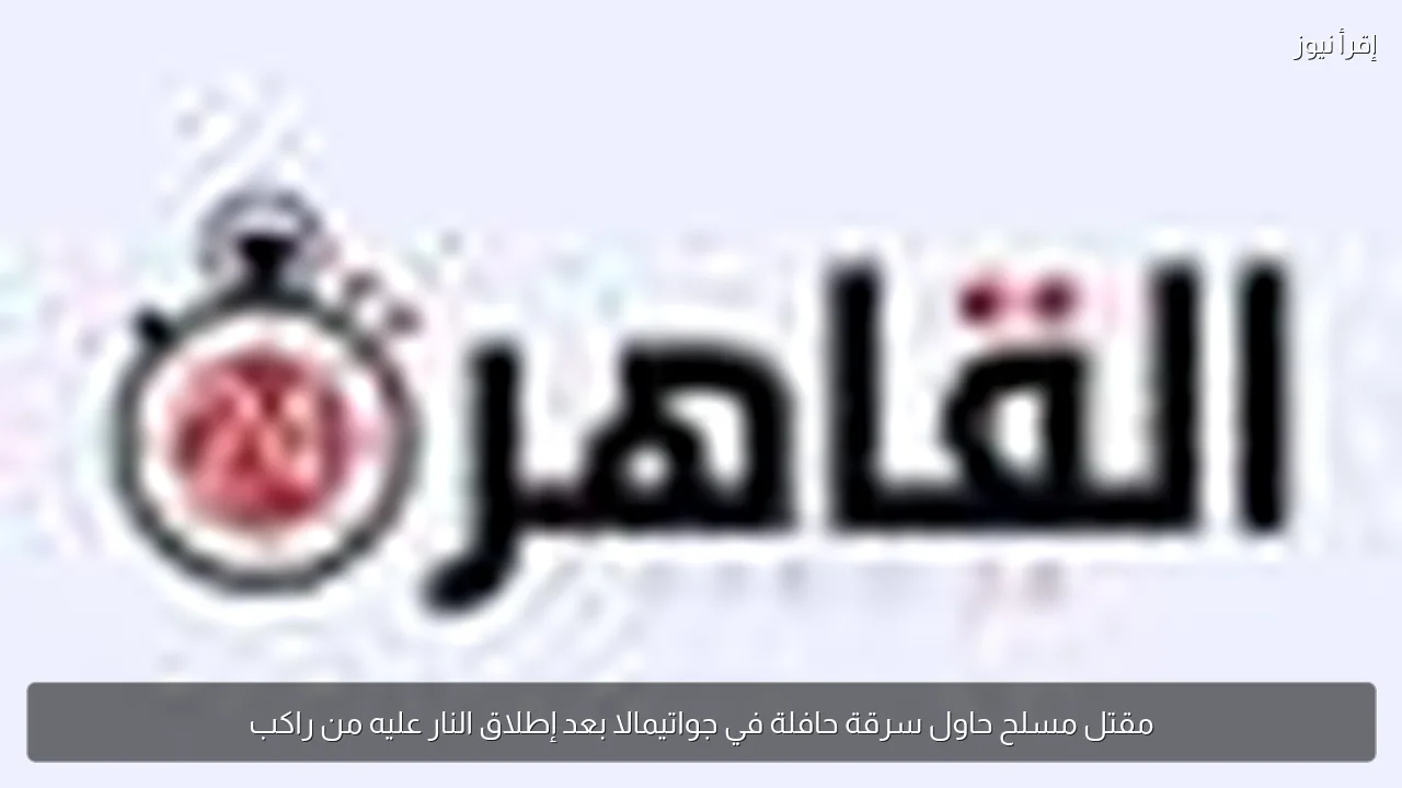 مقتل مسلح حاول سرقة حافلة في جواتيمالا بعد إطلاق النار عليه من راكب